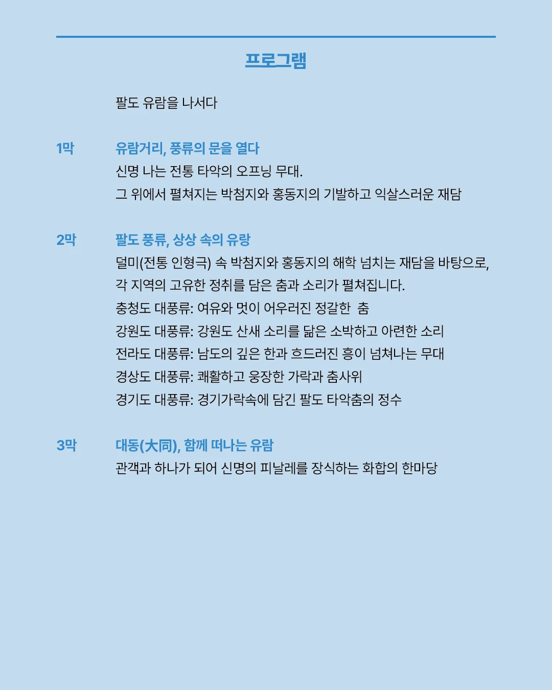 아티스트 IN 과천, 팔도거리 풍류 상세 안내 4