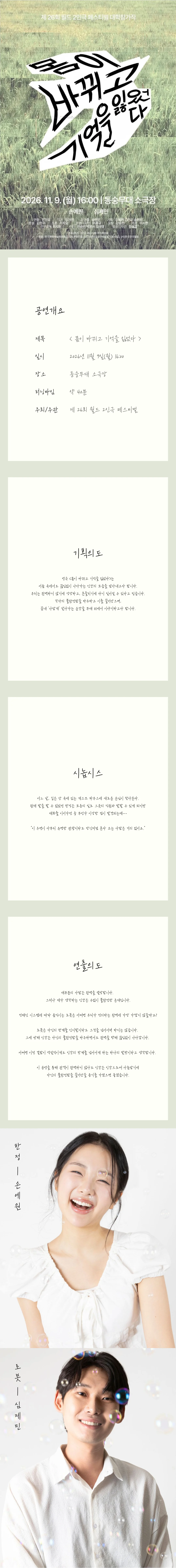 제26회 월드 2인극 페스티벌, 몸이 바뀌고 기억을 잃었다 상세 안내 1