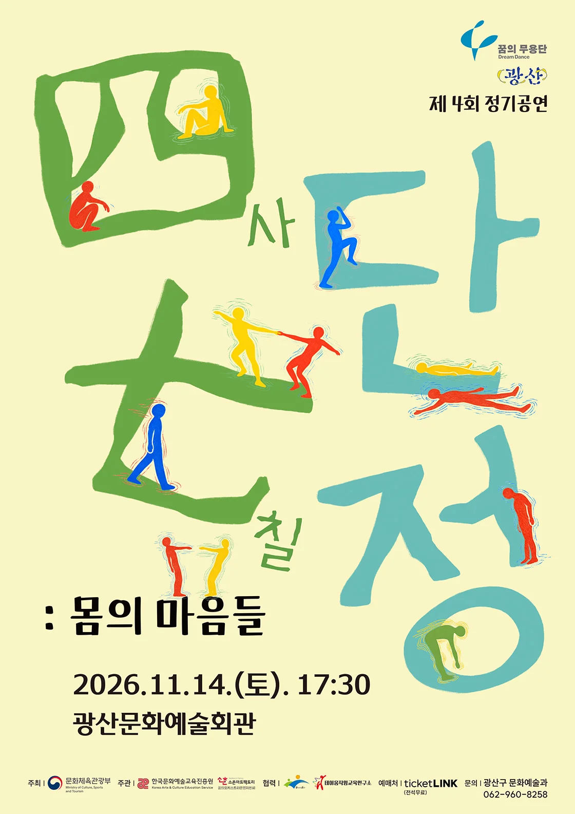 제4회 꿈의 무용단 광산 정기공연: 사단칠정: 몸의 마음들 [전남광주 광산] 상세 안내 1
