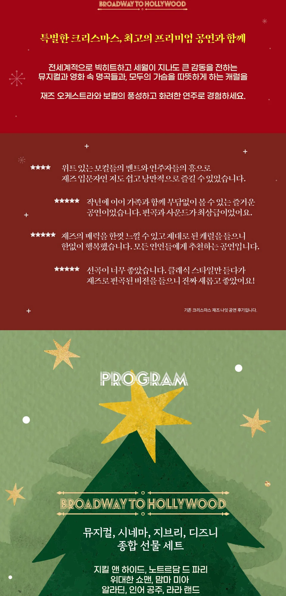 크리스마스 재즈 나잇: 브로드웨이 to 할리우드 상세 안내 2