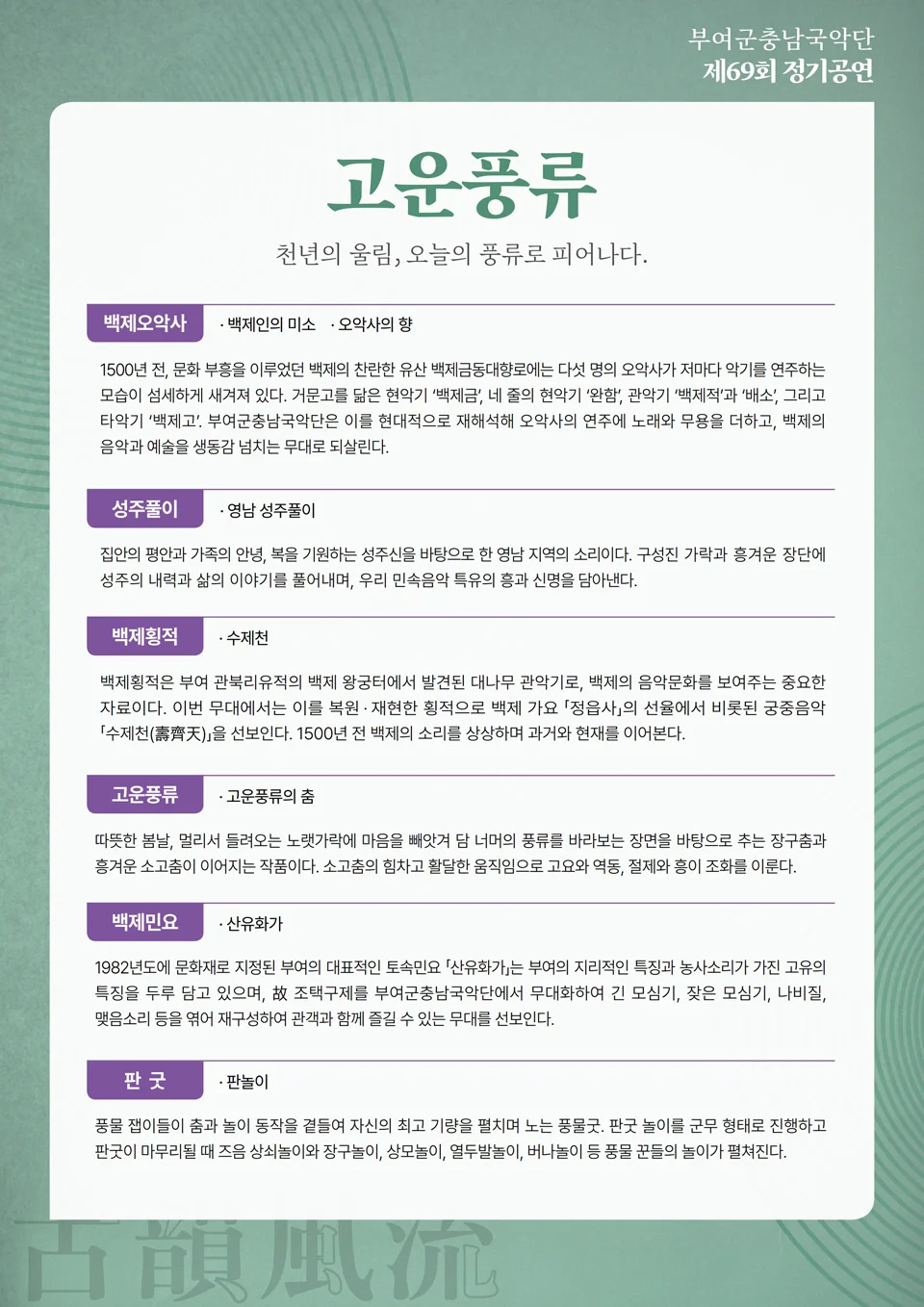 제69회 부여군충남국악단 정기공연: 고운풍류 상세 안내 1