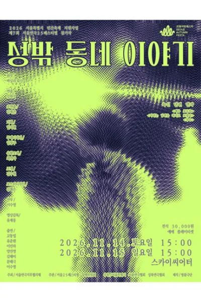 제7회 서울연극25페스티벌, 성밖 동네 이야기 상세 안내 1