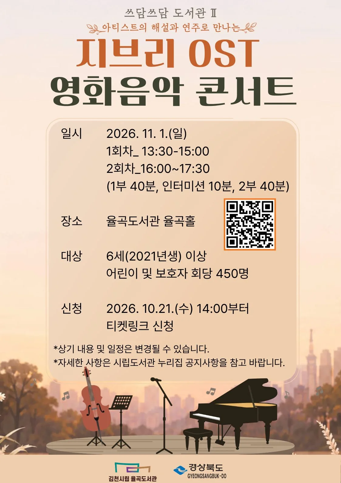 쓰담쓰담 도서관 Ⅱ. 지브리 OST 영화음악 콘서트 [김천] 상세 안내 2