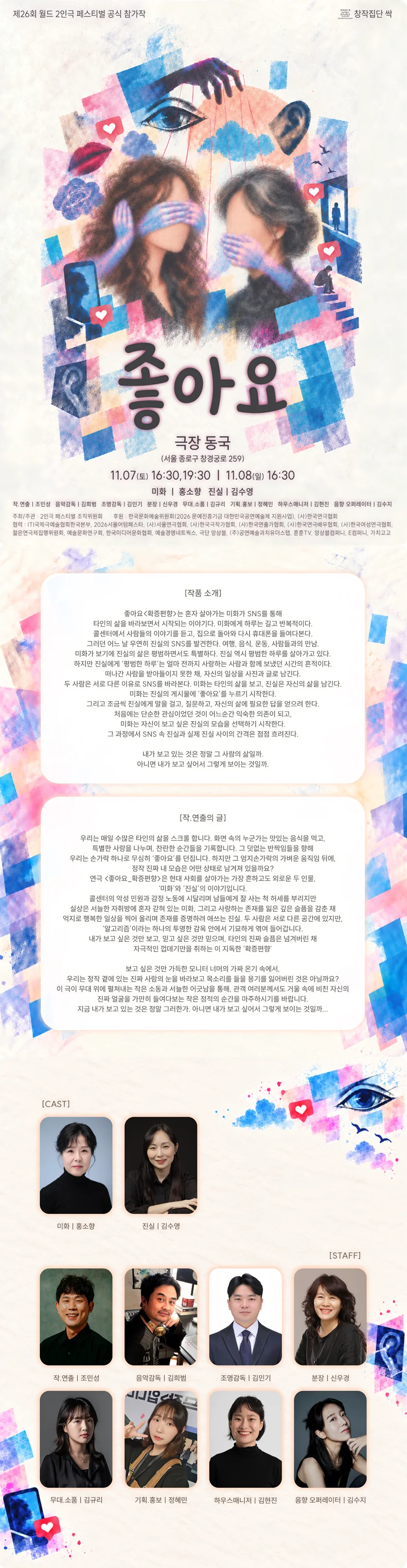 제26회 월드 2인극 페스티벌, 좋아요 상세 안내 1