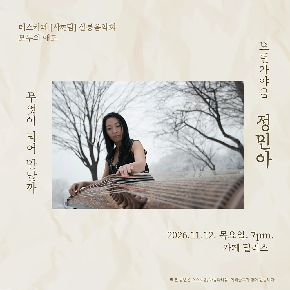 모두의 애도, 모던가야금 정민아 상세 안내 1