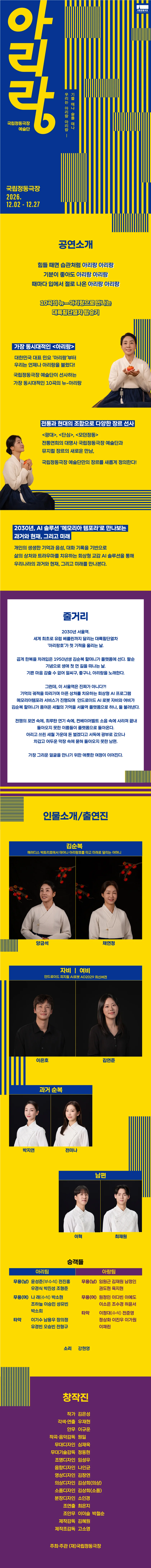 국립정동극장 예술단, 아리랑 상세 안내 1