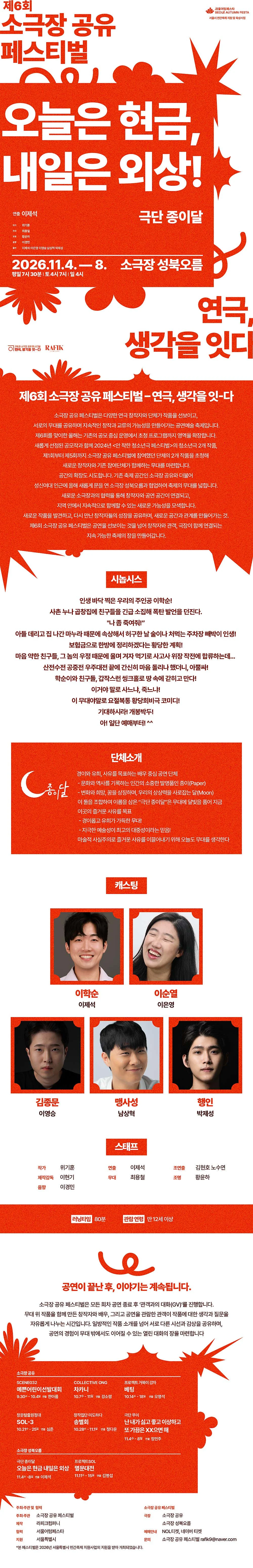 제6회 소극장 공유 페스티벌: 연극, 생각을-잇다: 오늘은 현금, 내일은 외상 상세 안내 1