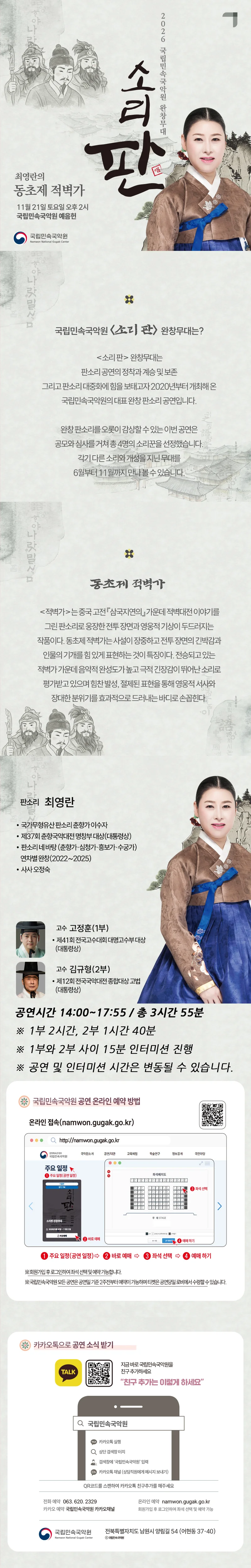 국립민속국악원 소리 판 완창무대, 최영란의 동초제 적벽가 상세 안내 1