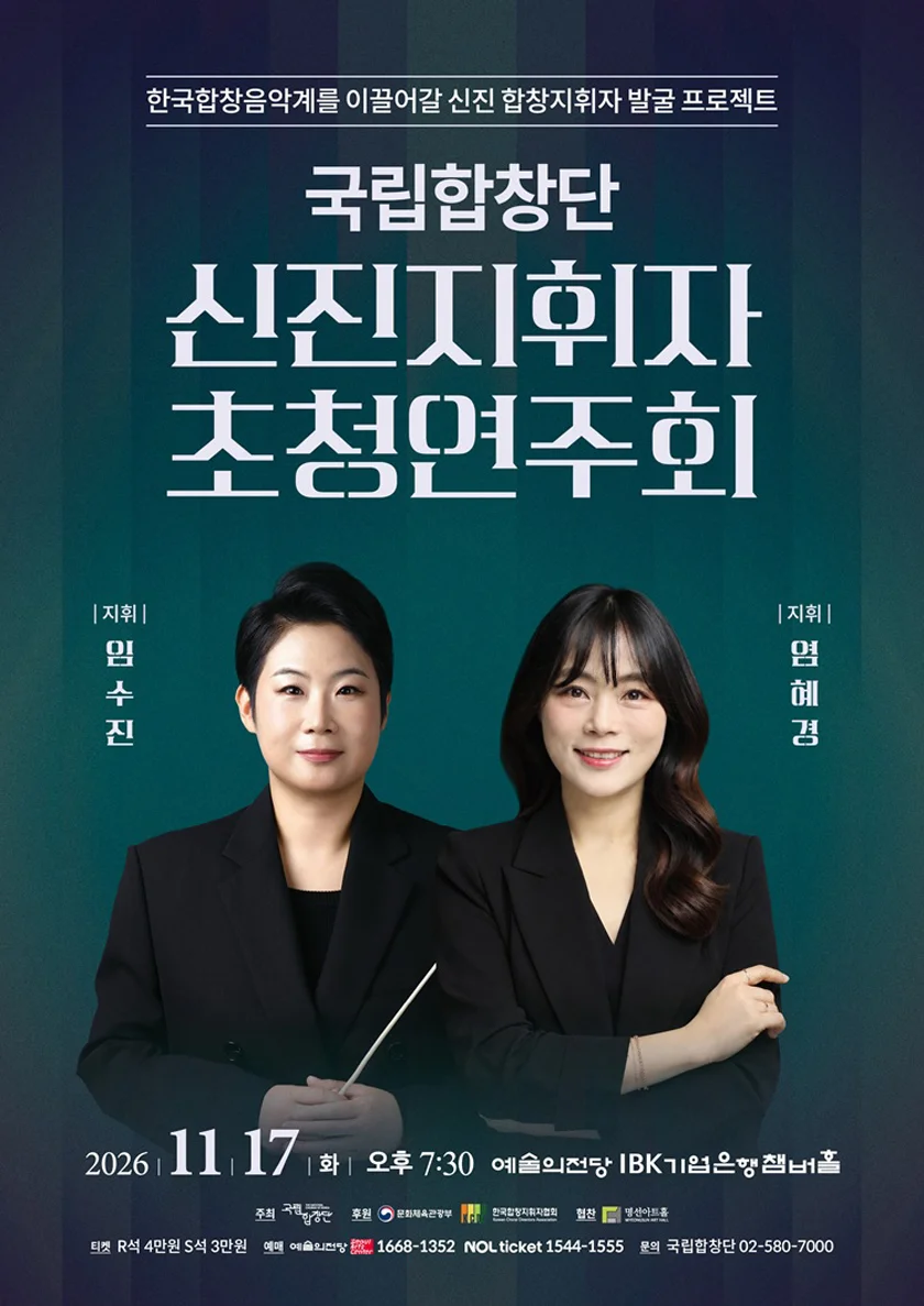 국립합창단 기획공연: 신진지휘자 초청연주회 상세 안내 1