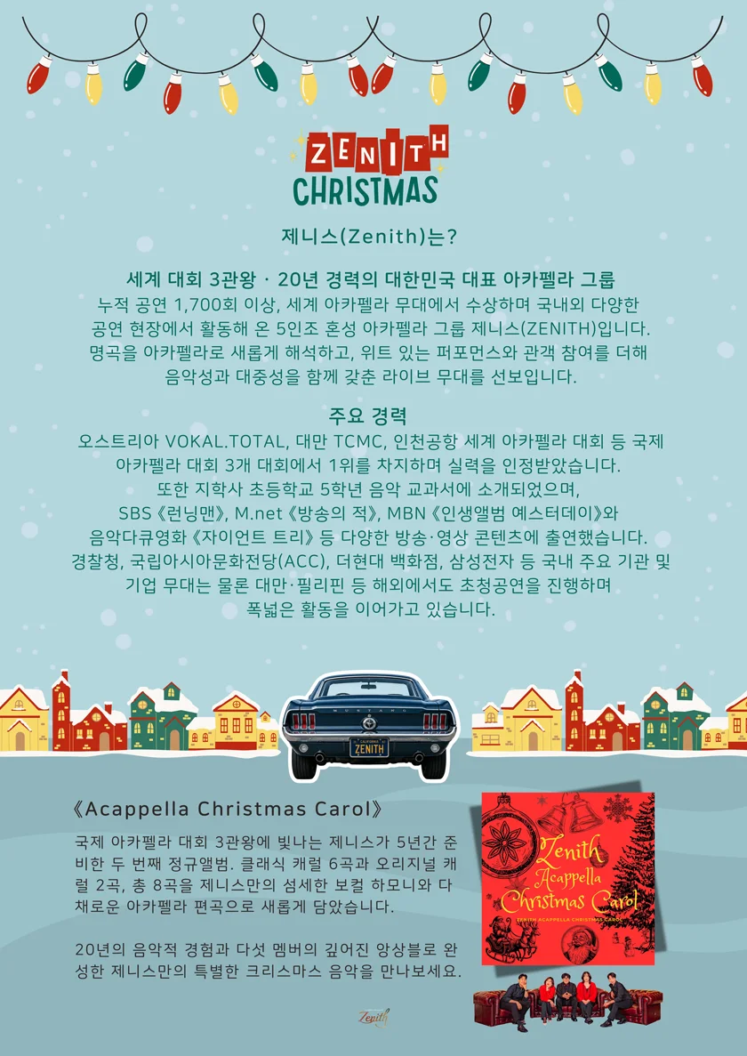 연말엔 아카펠라 제니스 크리스마스 콘서트 상세 안내 5