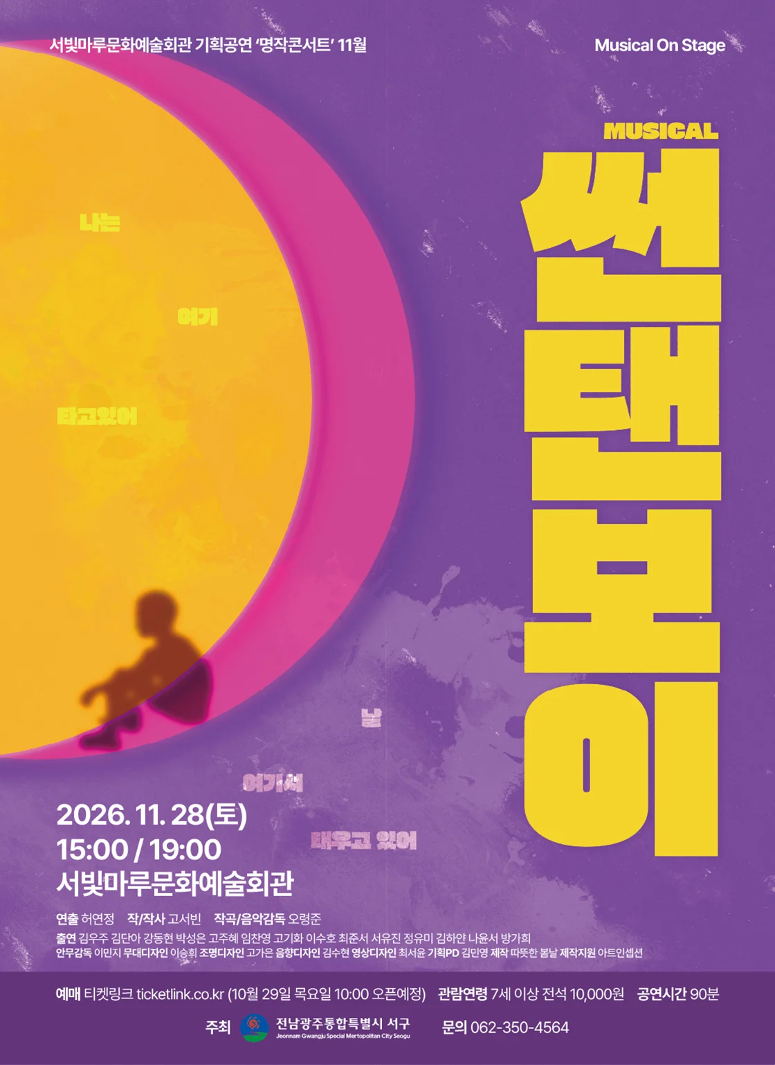 서빛마루문예회관 명작콘서트, Musical On Stage: 썬탠보이 (11월) 상세 안내 1