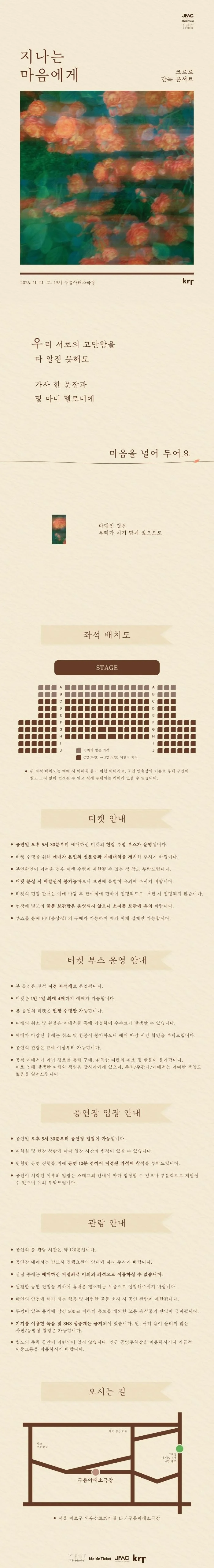크르르 단독 콘서트: 지나는 마음에게 상세 안내 1