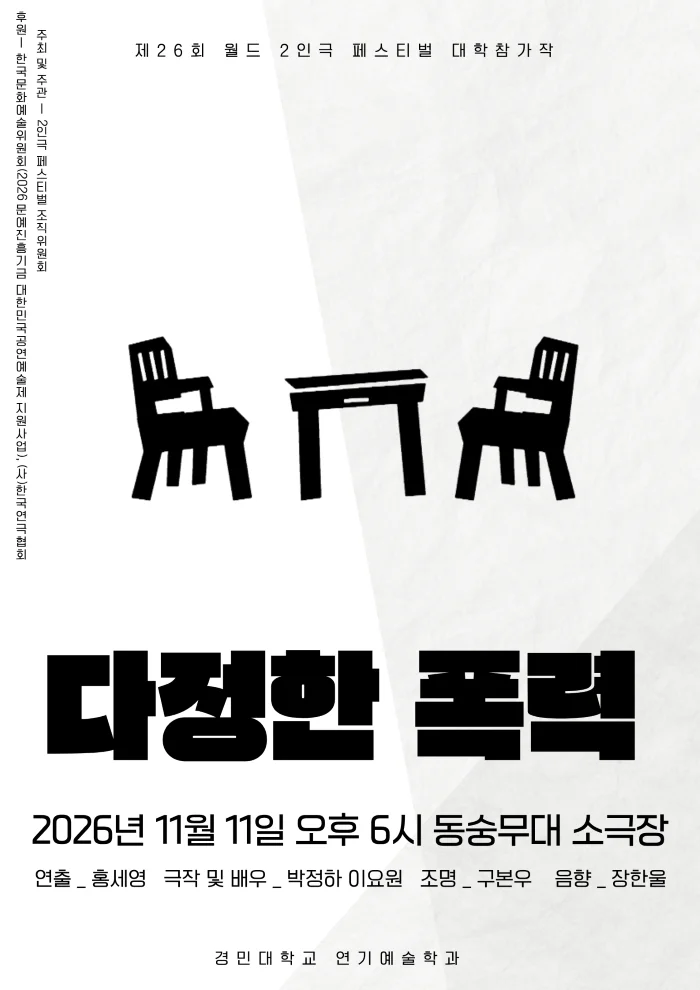 제26회 월드 2인극 페스티벌, 다정한 폭력 상세 안내 1