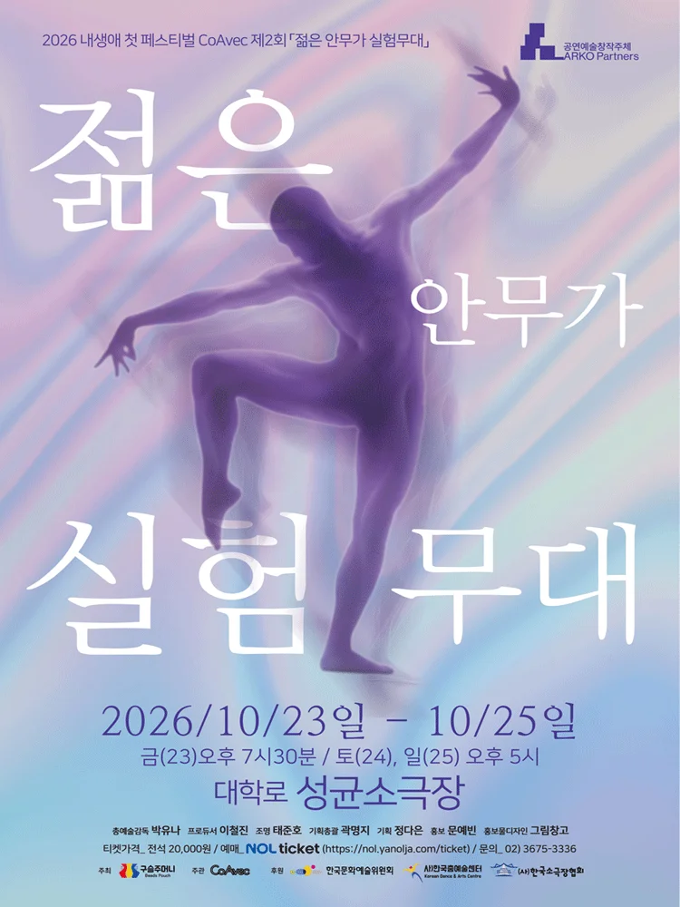 내 생애 첫 페스티벌, 제2회 젊은 안무가 실험무대 상세 안내 1