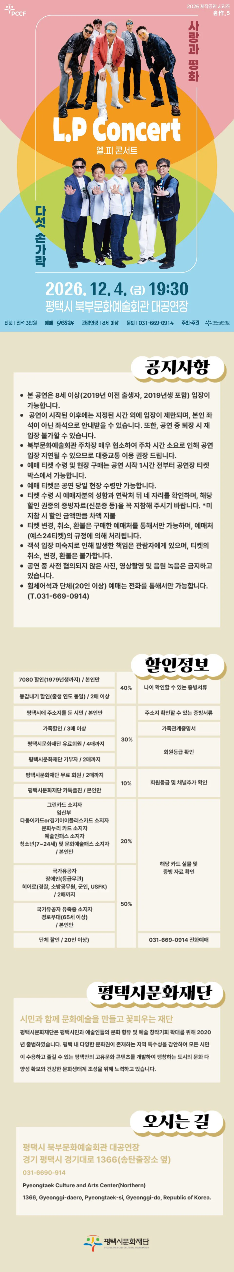 평택시문화재단 제작공연 시리즈 名作 5. L.P Concert: 사랑과 평화 & 다섯손가락 [평택] 상세 안내 1