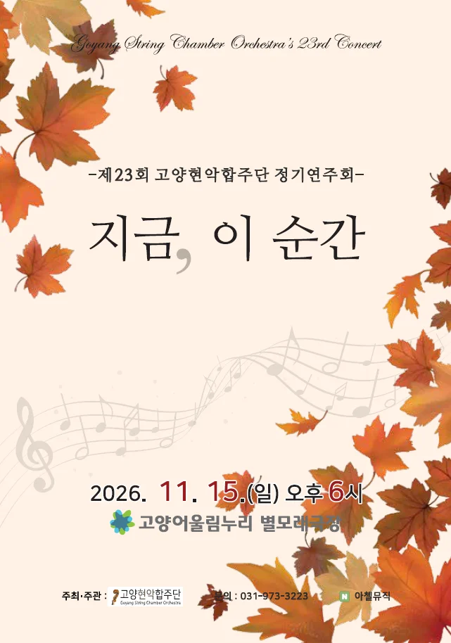 제23회 고양현악합주단 정기연주회: 지금, 이 순간 상세 안내 1