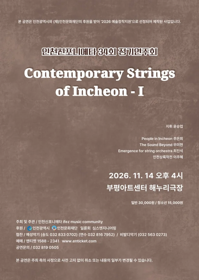 제34회 인천신포니에타 정기연주회: Contemporary Strings of Incheon - Ⅰ 상세 안내 1