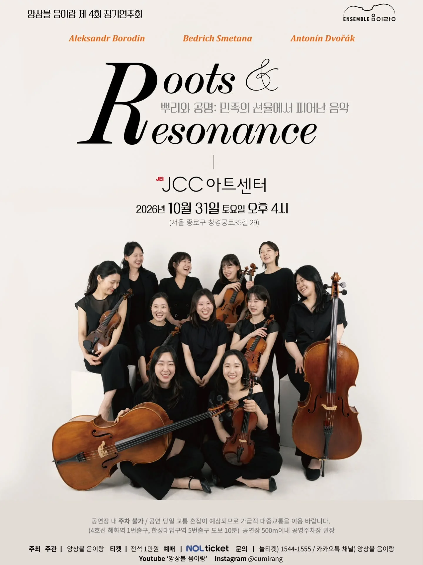 제4회 앙상블 음이랑 정기연주회: Roots & Resonance 상세 안내 1