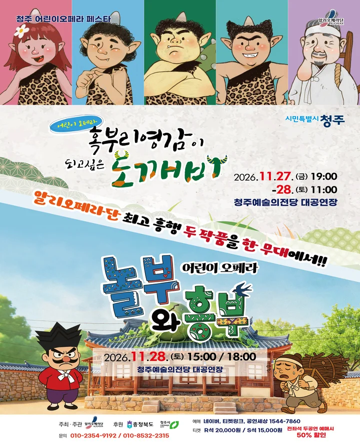 알리오페라단 키즈오페라페스타, 혹부리영감이 되고싶은 도깨비 [청주] 상세 안내 1