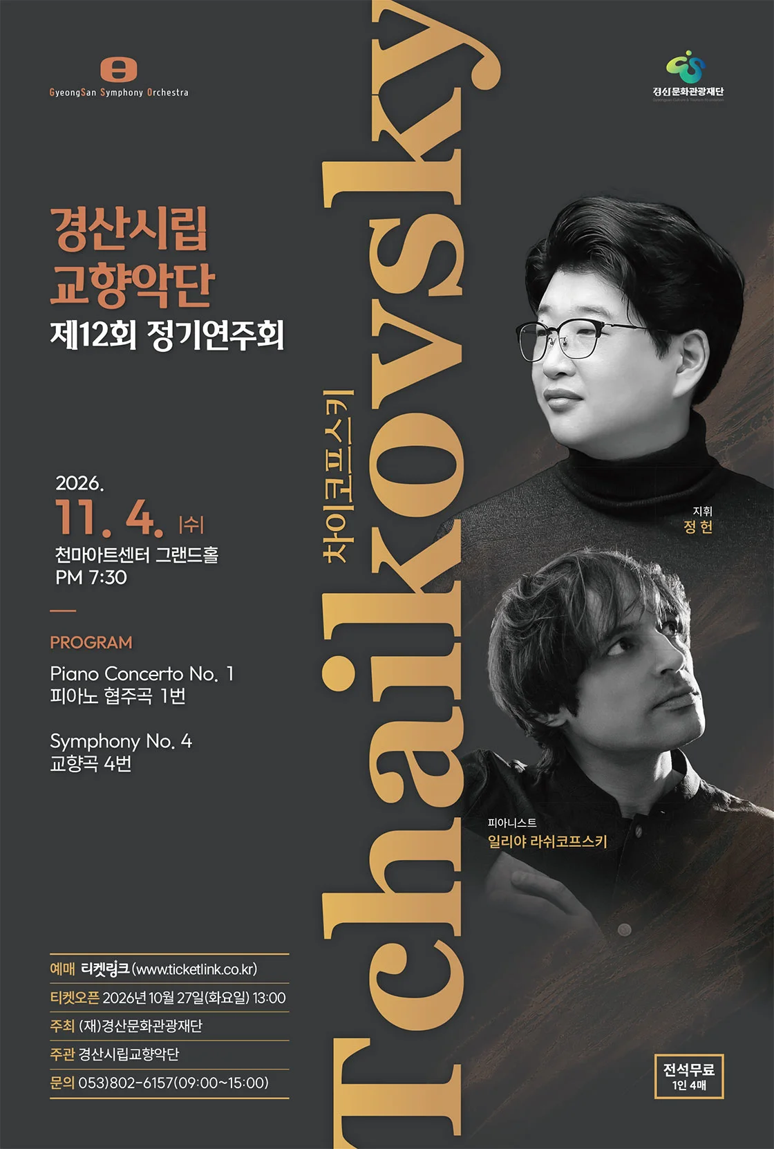 제12회 경산시립교향악단 정기연주회 상세 안내 1