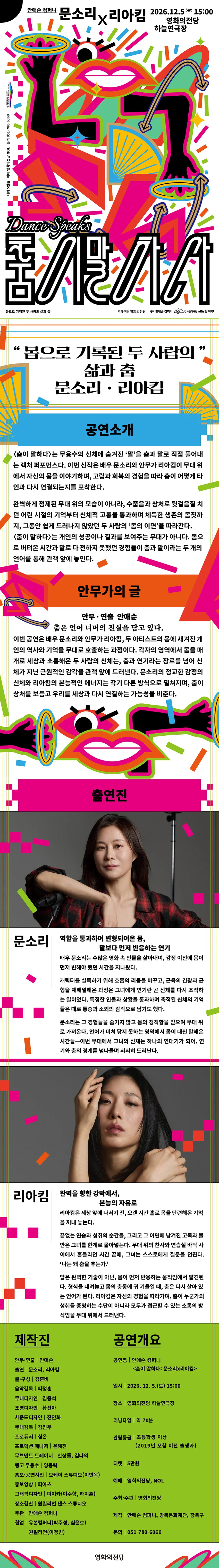안애순 컴퍼니, 춤이 말하다: 문소리 x 리아킴 [부산] 상세 안내 1