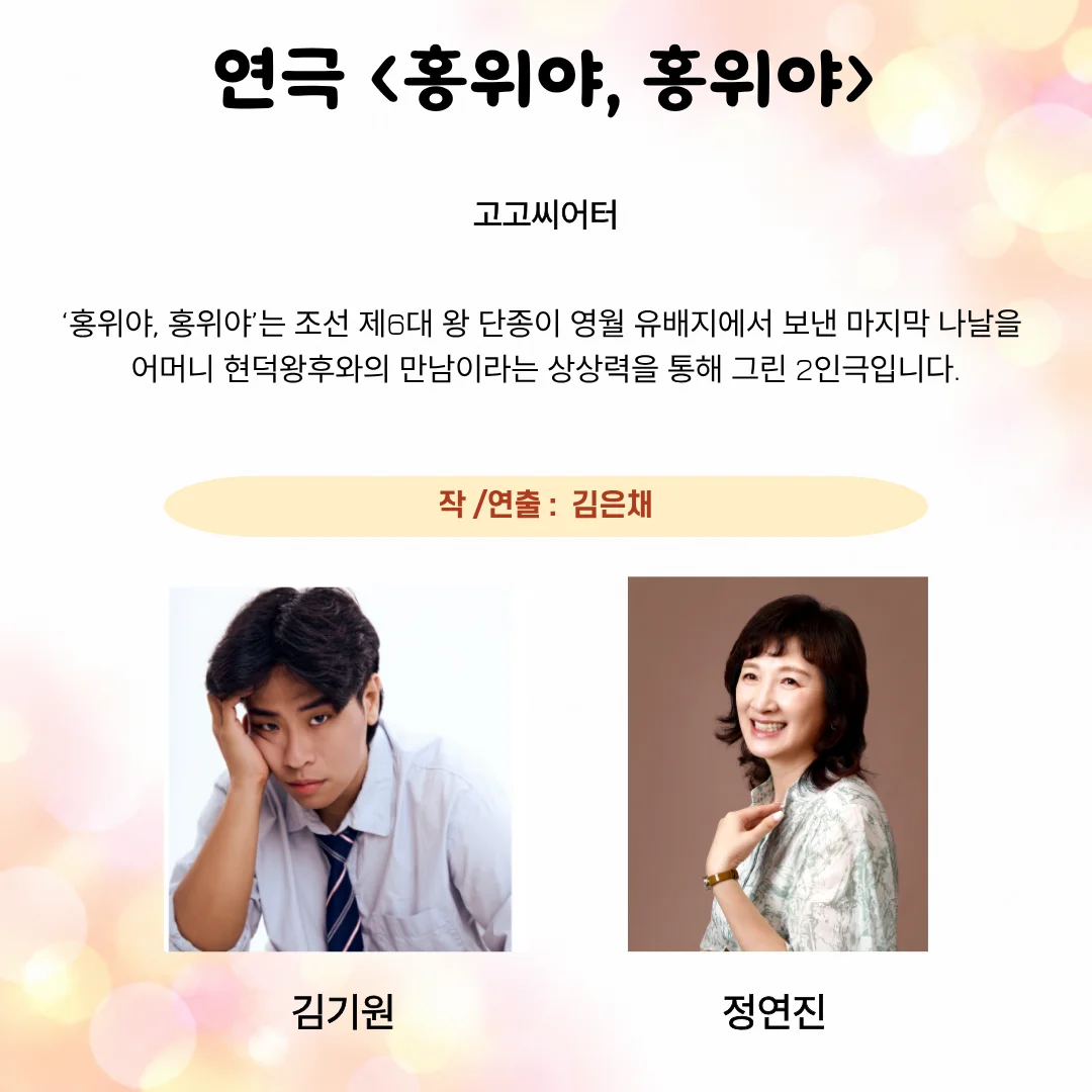 제26회 월드 2인극 페스티벌: 홍위야, 홍위야 상세 안내 2