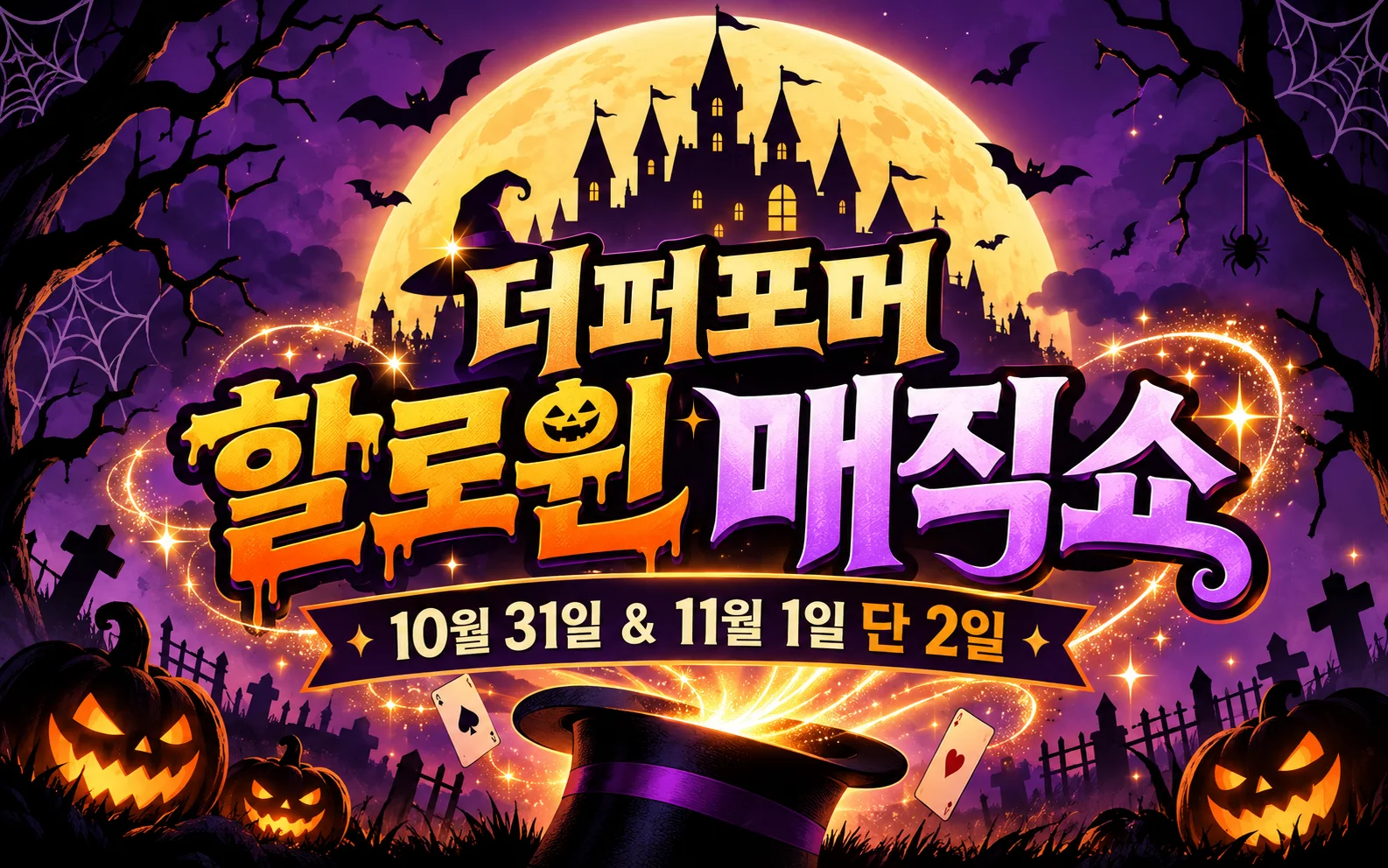 할로윈 매직쇼 [화성] 상세 안내 1