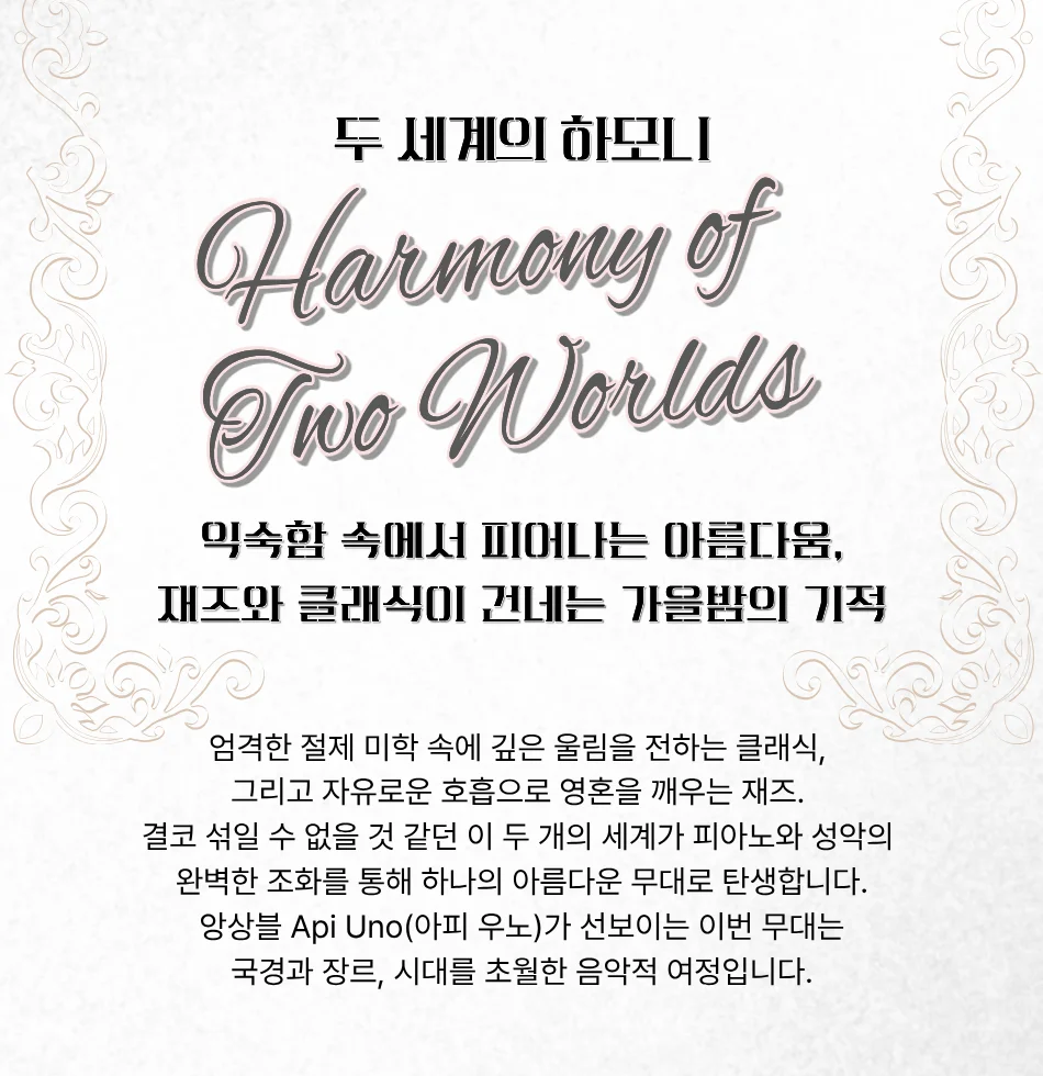 앙상블 API, UNO (아피 우노) , Harmony of Two Worlds (두 세계의 하모니) 상세 안내 2