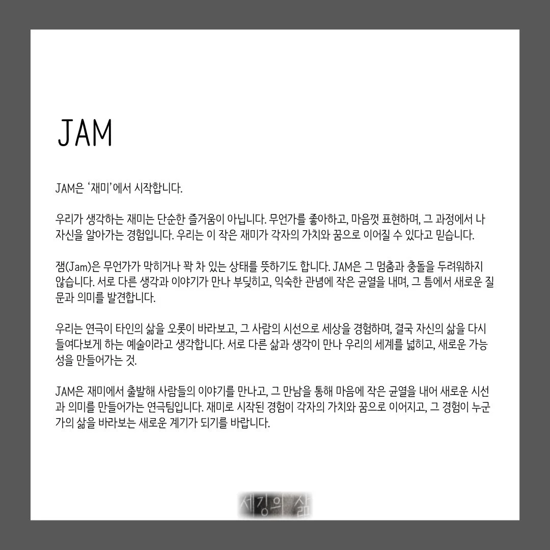 제26회 월드 2인극 페스티벌, 세깅의 삶 상세 안내 5