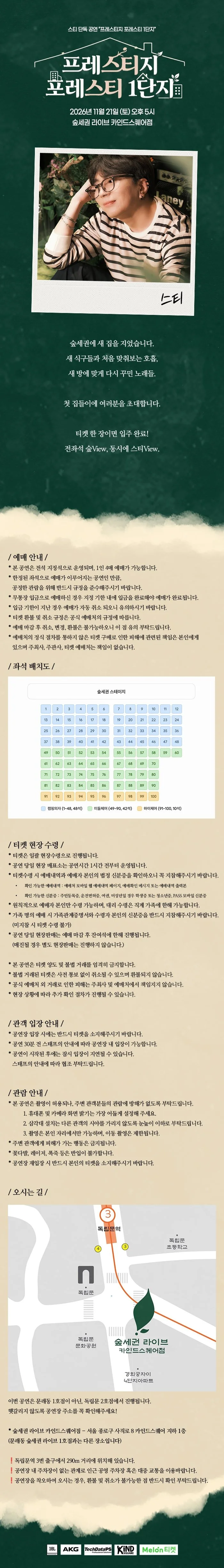 숲세권 라이브, 스티 단독 공연: 프레스티지 포레스티 1단지 상세 안내 1