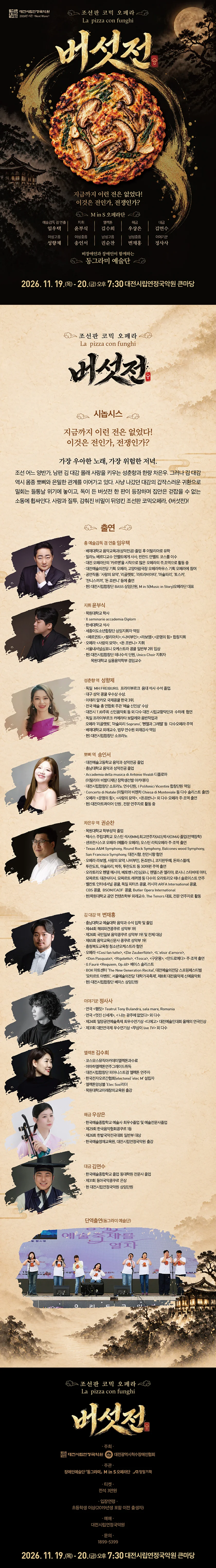 조선판 코믹 오페라: 버섯전 [대전] 상세 안내 1