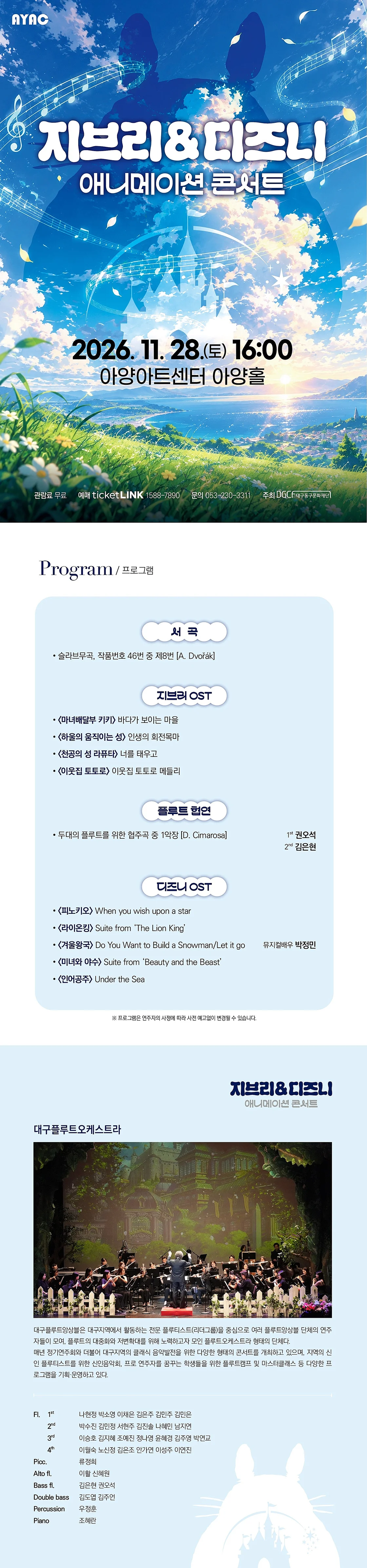 지브리 & 디즈니 애니메이션 콘서트 [대구] 상세 안내 1