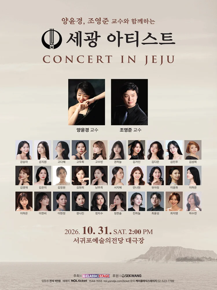 양윤경, 조영준 교수와 함께하는 세광 아티스트 콘서트 [제주 서귀포] 상세 안내 1