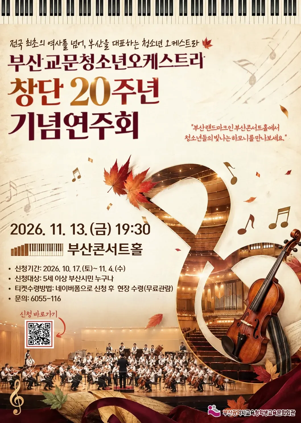 부산교문청소년오케스트라 창단 20주년기념음악회 상세 안내 1