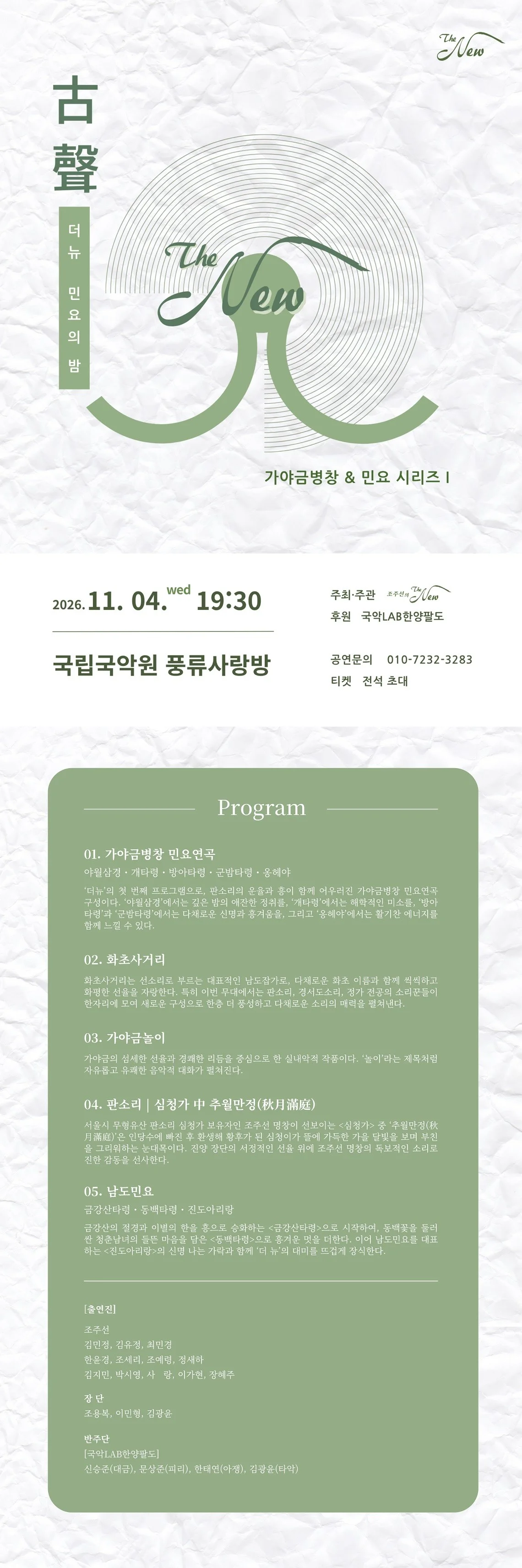 가양금병창 & 민요시리즈 Ⅰ, 조주선의 더뉴 (The New) 상세 안내 1