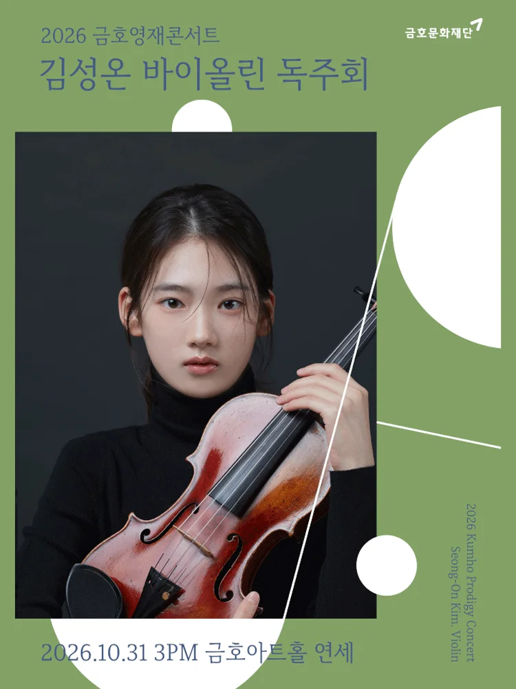 금호영재콘서트, 김성온 바이올린 독주회 상세 안내 1
