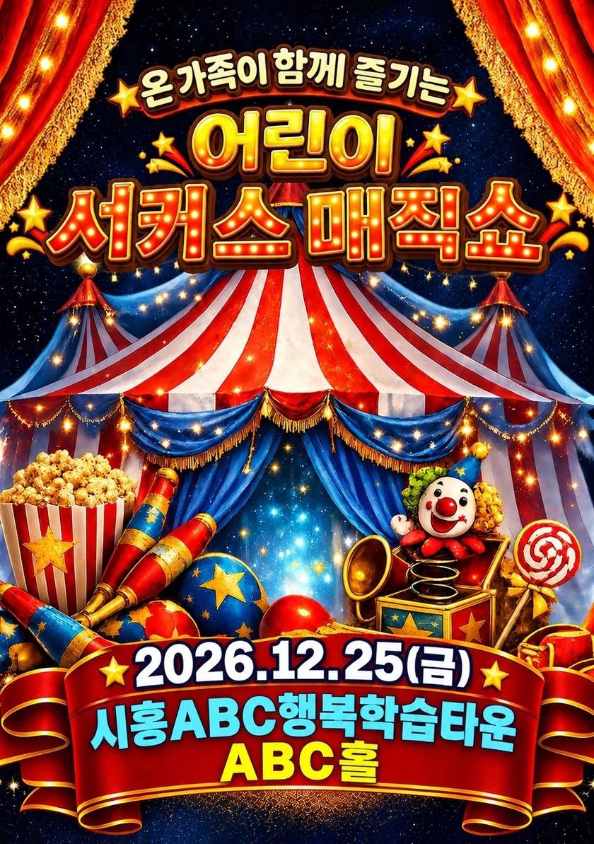 어린이 서커스 매직쇼 [시흥] 상세 안내 1