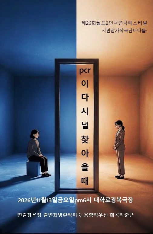 제26회 월드 2인극 페스티벌, 피시알이 너를 찾아올 때 상세 안내 1