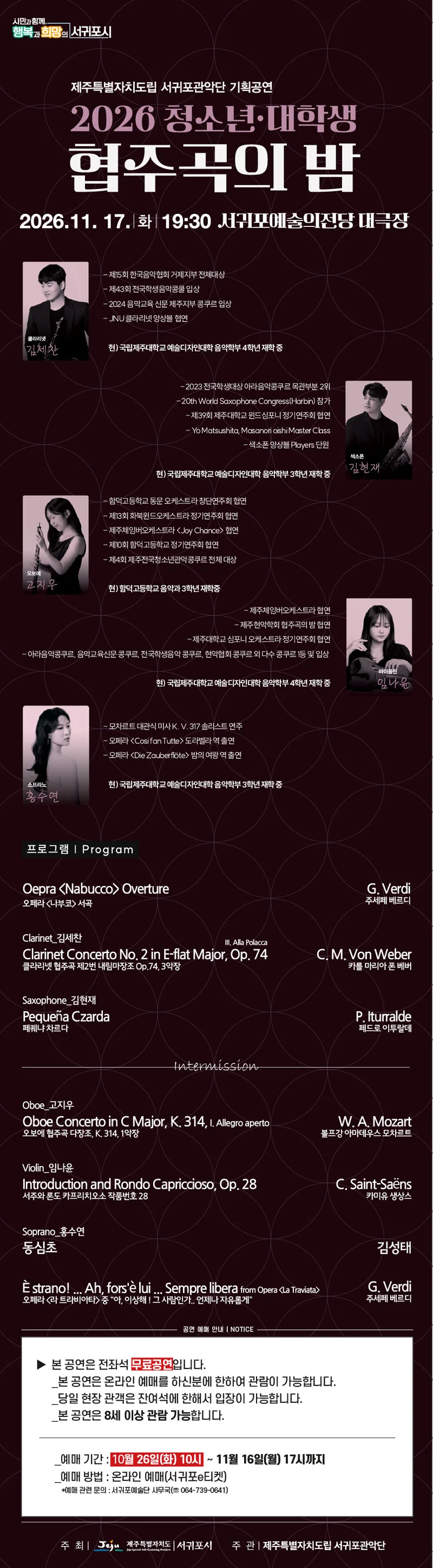 제주특별자치도립 서귀포관악단 기획공연, 청소년 대학생 협주곡의 밤 [제주 서귀포] 상세 안내 1