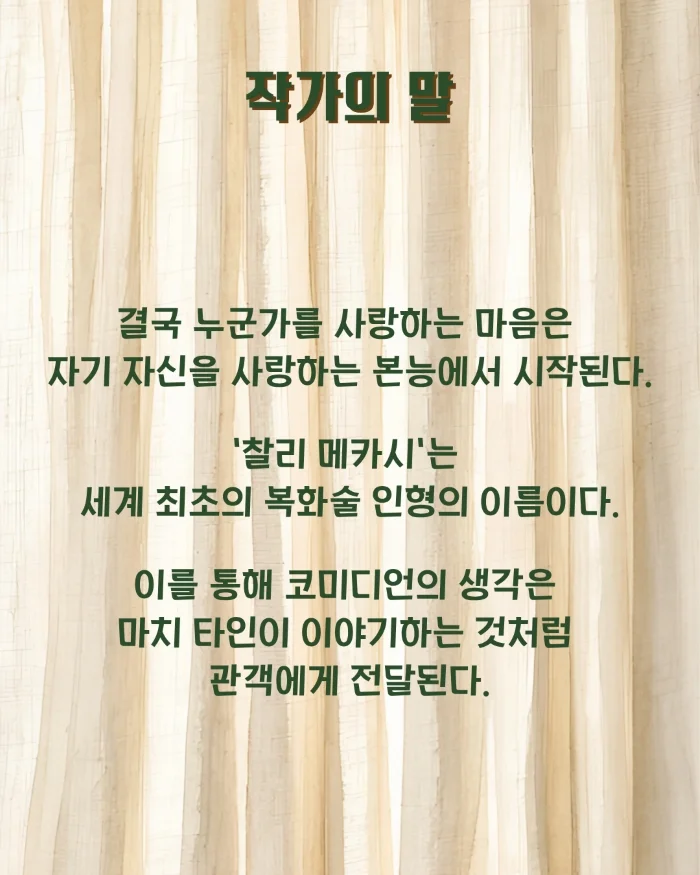 제26회 월드 2인극페스티벌, 찰리메카시 상세 안내 2