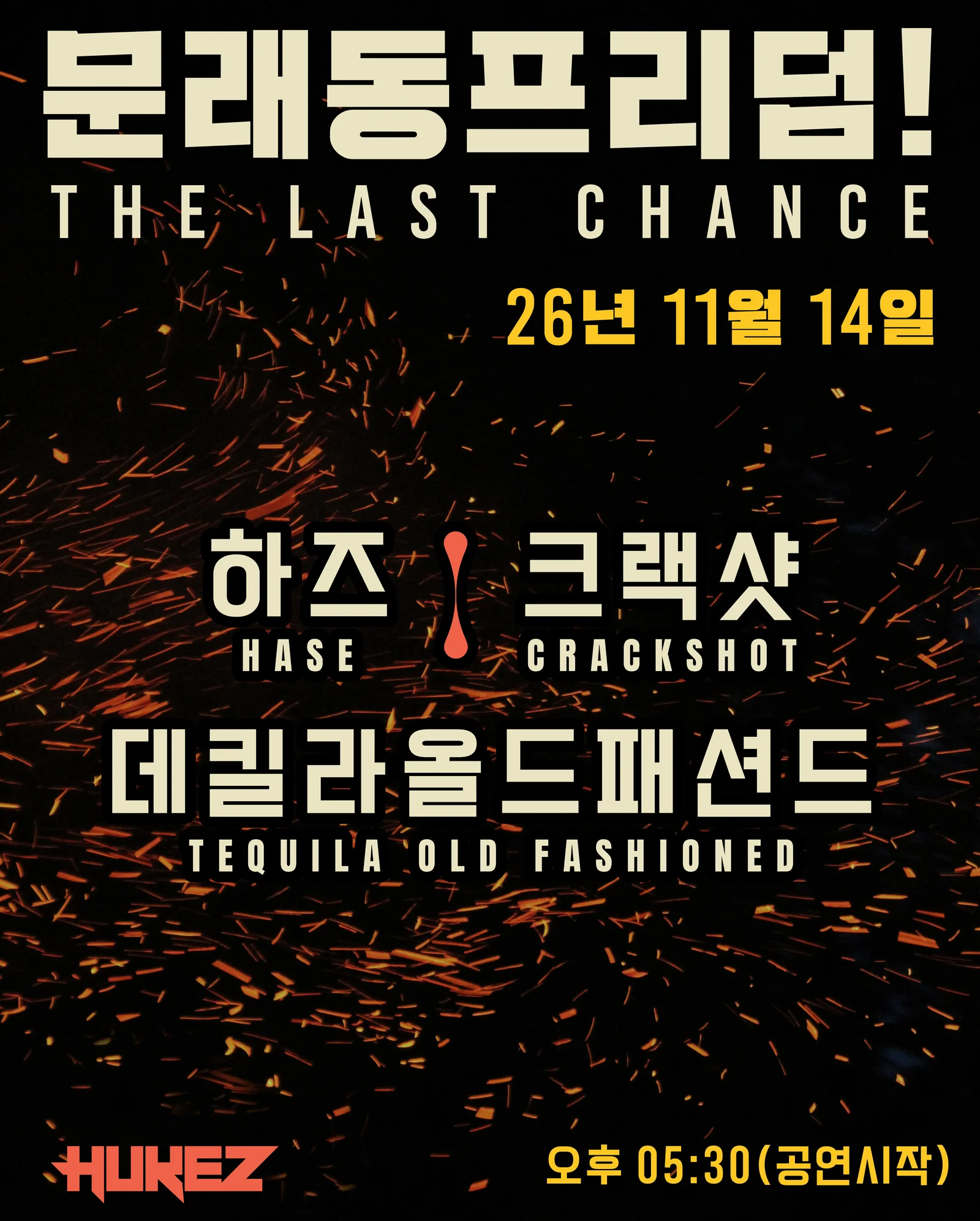 문래동 프리덤!: The Last Chance! 상세 안내 1