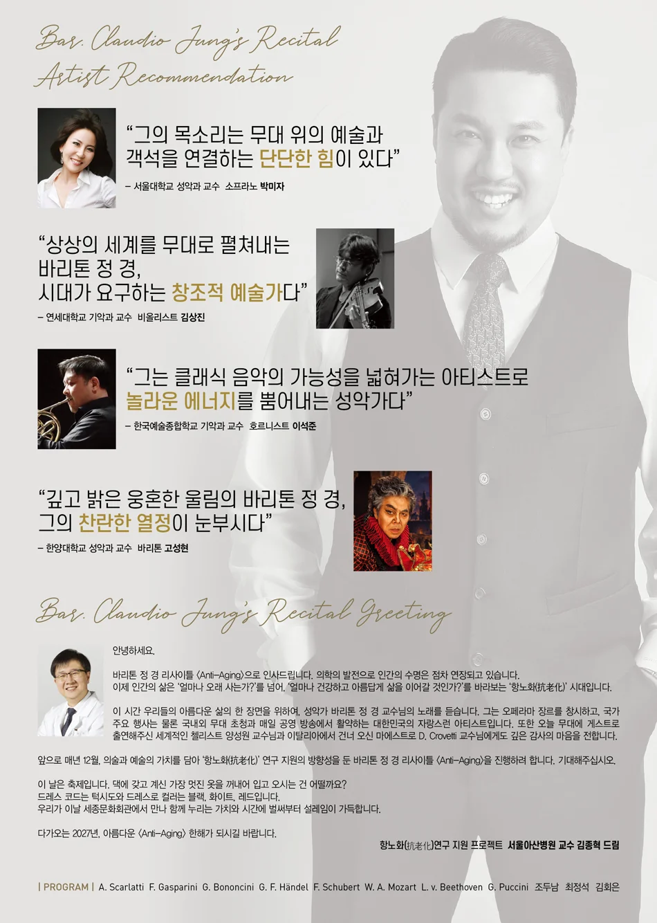 바리톤 정 경 리사이틀: Anti-Aging 상세 안내 1