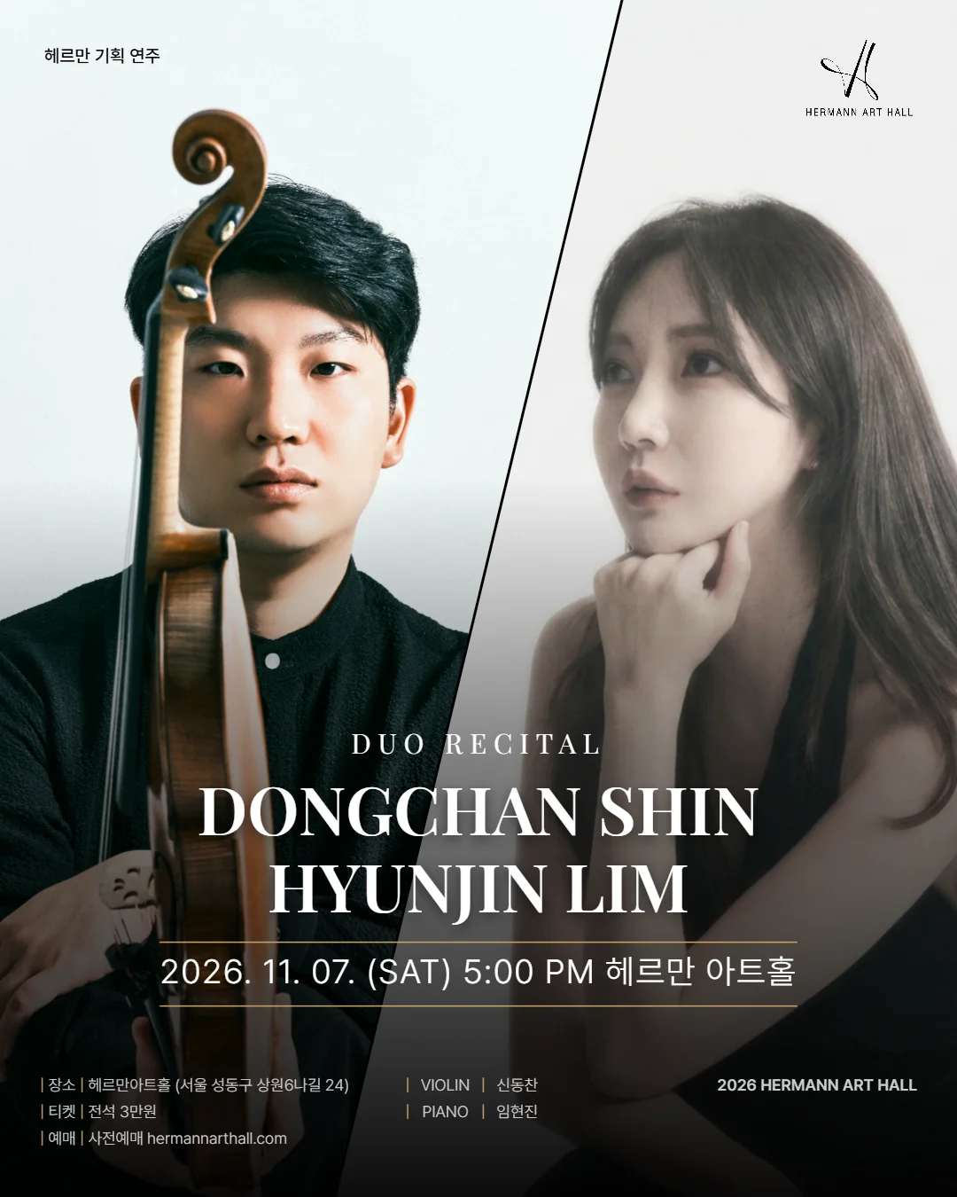 헤르만아트홀 기획연주, 신동찬 & 임현진 듀오 리사이틀 상세 안내 1