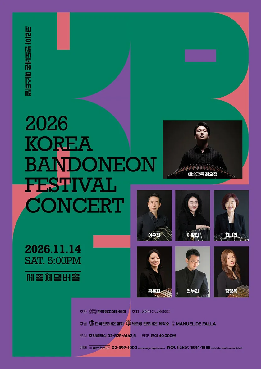 코리아 반도네온 페스티벌 상세 안내 1