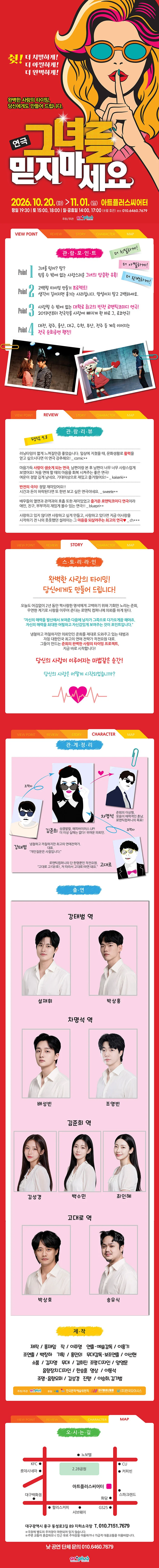 그녀를 믿지 마세요 [대구] 상세 안내 1