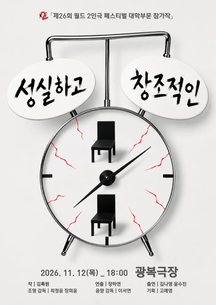 제26회 월드 2인극 페스티벌, 성실하고 창조적인 상세 안내 1