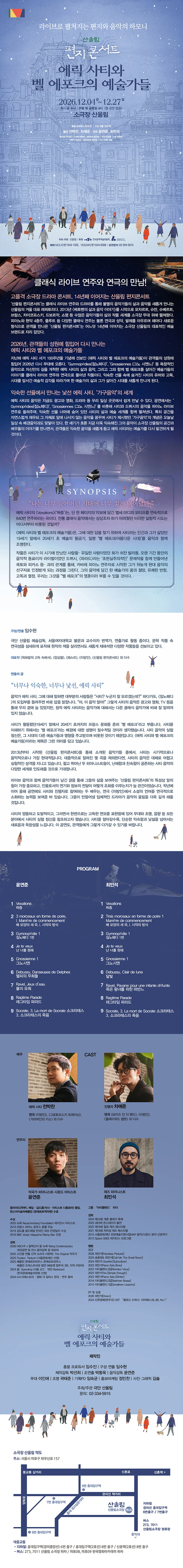 산울림 편지콘서트: 에릭 사티와 벨 에포크의 예술가들 상세 안내 1