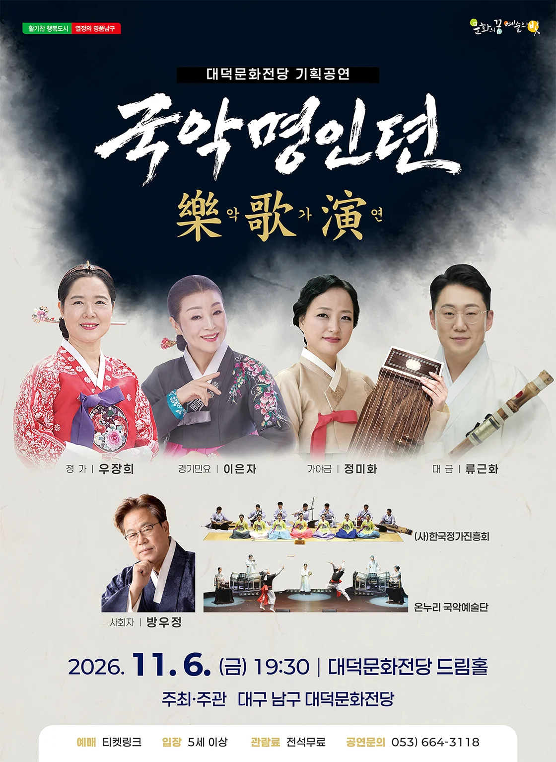 국악명인뎐: 악가연 [대구] 상세 안내 1