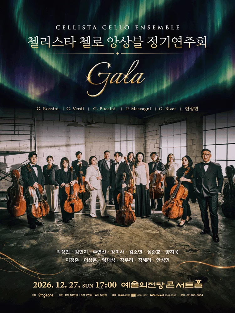 첼리스타 첼로 앙상블 정기연주회: GALA 상세 안내 1