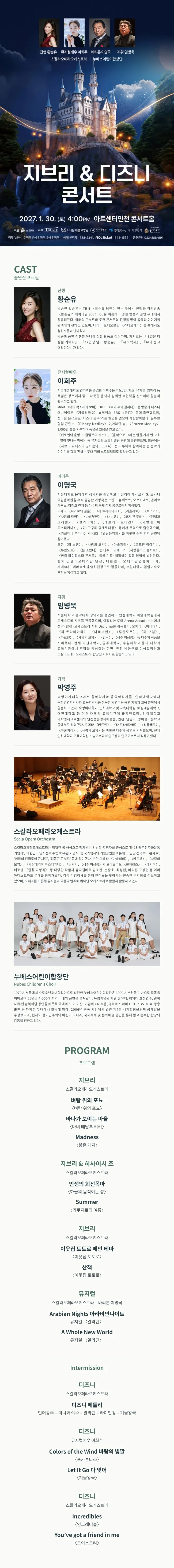 지브리 & 디즈니 콘서트 [인천] 상세 안내 1